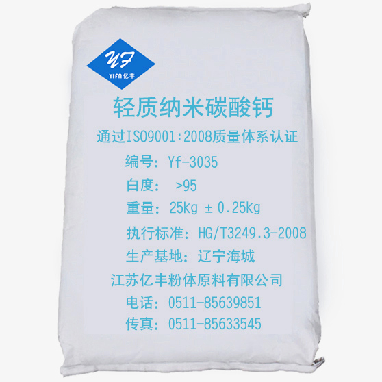 橡膠制品 油墨 輕質納米碳酸鈣 Yf-3035